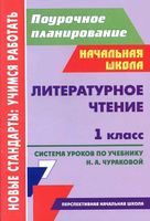 Система уроков Литературное чтение 1 класс Чуракова Николаева читать онлайн бесплатно