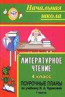 Поурочные конспекты разработки планирование уроков Литературное Чтение 4 класс Чуракова читать онлайн бесплатно