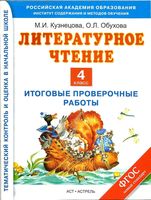 Итоговые проверочные работы Литературное Чтение 4 класс Кузнецова Обухова читать онлайн бесплатно