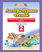 Проверочные и диагностические работы Литературное Чтение 2 класс Кац Миронова читать онлайн бесплатно