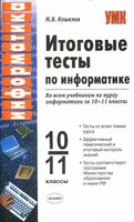 Итоговые тесты по информатике 10-11 класс Кошелев читать онлайн бесплатно