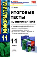 Итоговые тесты по информатике 11 класс Чуркина читать онлайн бесплатно