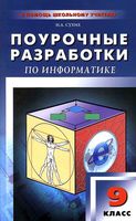 Поурочные разработки планирование конспекты уроков информатика 9 класс Угринович Семакин читать онлайн бесплатно