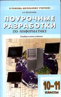Поурочные разработки планирование конспекты уроков информатика 10-11 класс Угринович Семакин читать онлайн бесплатно