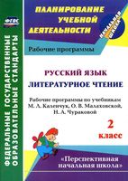 Рабочие календарно-тематические программы Русский язык Литературное Чтение 2 класс Каленчук Чуракова Малаховская читать онлайн бесплатно