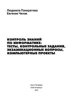 Контроль знаний по информатике тесты контрольные задания экзаменационные вопросы компьютерные проекты Панкратова Челак читать онлайн бесплатно