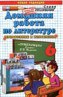 ГДЗ решебник ответы Литература 6 класс Коровина Полухина часть 1 читать онлайн бесплатно