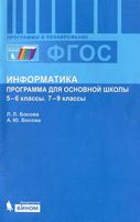 Рабочая календарно-тематическая программа Информатика 5-9 класс Босова читать онлайн бесплатно
