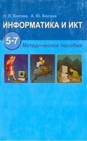 Методическое пособие Информатика и ИКТ 5-7 класс Босова читать онлайн бесплатно