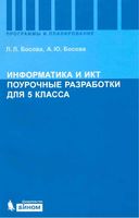 Конспекты уроков Поурочные разработки планирование Поурочные разработки планирование конспекты уроков Информатика 5 класс Босова читать онлайн бесплатно