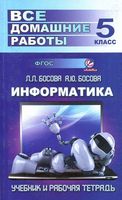 ГДЗ решебник ответы Информатика 5 класс Босова учебник читать онлайн бесплатно