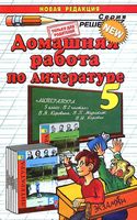ГДЗ решебник ответы Литература 5 класс Коровина учебник 1 2 часть читать онлайн бесплатно