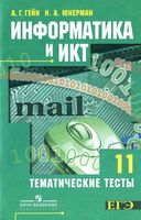 Информатика и ИКТ 11 класс Тематические тесты Гейн Юнерман читать онлайн бесплатно