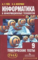 Информатика и информационные технологии 9 класс Тематические тесты Гейн Юнерман читать онлайн бесплатно