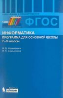 Рабочая календарно-тематическая программа Информатика 7-9 классы Угринович Самылкина читать онлайн бесплатно