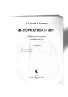 ГДЗ решебник ответы Информатика 8 класс Босова рабочая тетрадь 1 2 часть читать онлайн бесплатно