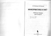 ГДЗ решебник ответы Информатика 9 класс Босова рабочая тетрадь 1 2 часть читать онлайн бесплатно