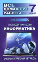 ГДЗ решебник ответы Информатика 7 класс Босова учебник читать онлайн бесплатно