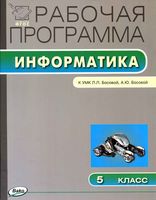 Рабочая календарно-тематическая программа Информатика 5 класс Босова читать онлайн бесплатно