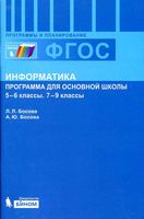 Рабочая программа Поурочное календарно-тематическое планирование Информатика 5 6 7 8 9 класс Босова читать онлайн бесплатно