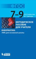 Информатика 7-9 класс УМК для основной школы Методическое пособие для учителя Хлобыстова Цветкова читать онлайн бесплатно