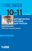 Методическое пособие для учителя Информатика 10-11 класс Углубленный уровень Самылкина читать онлайн бесплатно