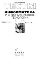 Тесты Информатика и информационные технологии 6-11 классы Анеликова читать онлайн бесплатно