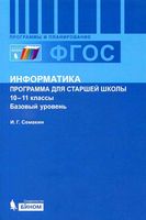 Рабочая календарно-тематическая программа Информатика 10-11 класс Семакин Базовый уровень читать онлайн бесплатно