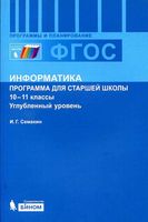 Рабочая календарно-тематическая программа Информатика 10-11 класс Семакин Углубленный уровень читать онлайн бесплатно