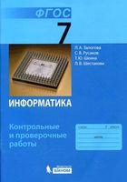 Информатика 7 класс Контрольные и проверочные работы Залогова читать онлайн бесплатно
