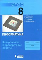 Информатика 8 класс Контрольные и проверочные работы Залогова читать онлайн бесплатно