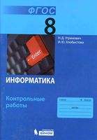 Информатика 8 класс Контрольные работы Угринович Хлобыстова читать онлайн бесплатно