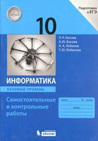 Информатика 10 класс Самостоятельные и контрольные работы Базовый уровень Босова читать онлайн бесплатно