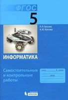 Информатика 5 класс Самостоятельные и контрольные Босова читать онлайн бесплатно