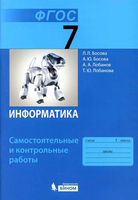 Информатика 7 класс Самостоятельные и контрольные работы Босова читать онлайн бесплатно