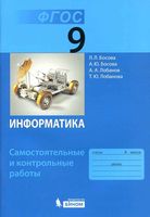 Информатика 9 класс Самостоятельные и контрольные работы Босова читать онлайн бесплатно
