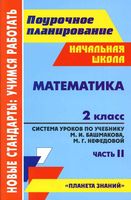 Поурочное планирование Математика 2 класс Башмаков Нефедова часть 2 читать онлайн бесплатно