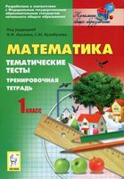 Тематические тесты Тренировочная тетрадь Математика 1 класс Лысенко Кулабухова читать онлайн бесплатно