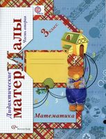 Дидактические материалы Математика 3 класс Рудницкая часть 2 читать онлайн бесплатно