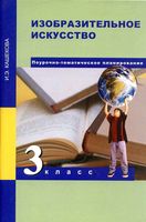 Поурочно-тематическое планирование ИЗО 3 класс Методическое пособие Кашекова читать онлайн бесплатно