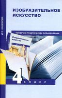 Поурочно-тематическое планирование ИЗО 4 класс Методическое пособие Кашекова читать онлайн бесплатно