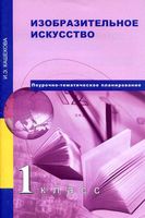 Поурочно-тематическое планирование ИЗО 1 класс Методическое пособие Кашекова читать онлайн бесплатно