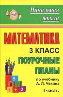 Поурочные конспекты разработки планирование уроков Математика 3 класс Чекин читать онлайн бесплатно