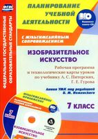Рабочая календарно-тематическая программа ИЗО 7 класс Питерских Гуров Неменская читать онлайн бесплатно