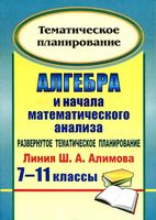 Тематическое планирование Алгебра 7-11 классы Алимов читать онлайн бесплатно