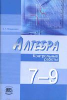 Контрольные работы Алгебра 7-9 классы Мордкович Николаева читать онлайн бесплатно