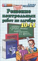 ГДЗ решебник ответы Алгебра 10-11 классы Контрольные работы Мордкович Тульчинская читать онлайн бесплатно