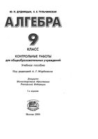 Контрольные работы Алгебра 9 класс Дудницын Тульчинская читать онлайн бесплатно