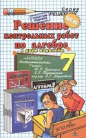 ГДЗ решебник ответы Алгебра 7 класс контрольные работы Дудницын Тульчинская читать онлайн бесплатно