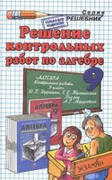 ГДЗ решебник ответы Алгебра 9 класс контрольные работы Дудницын Тульчинская читать онлайн бесплатно